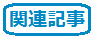関連記事２