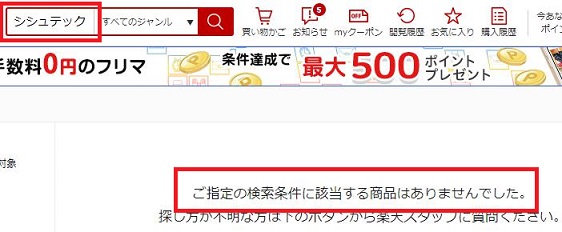シシュテック楽天
